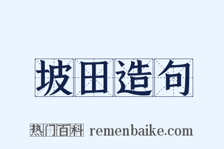 坡田造句是什么意思的图片